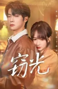 窃光