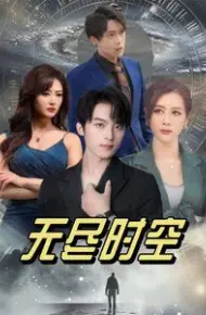 无尽时空