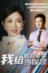 我给总裁老婆当保镖（开局当保镖竟娶了美女总裁）