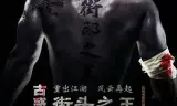 街头之王