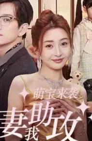 萌宝来袭,爹地追妻我助攻
