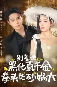 别惹她，黑化真千金拳头比砂锅大