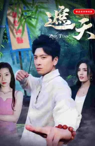遮天短剧版
