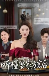 听懂婆家方言后