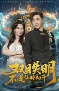 双目失明，不，是仙瞳初开