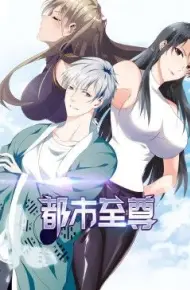 都市至尊 动态漫画