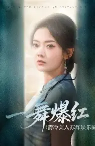 一舞爆红:清冷美人苏炸娱乐圈