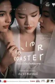 过山车