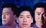 铁男本色