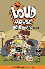 喧闹一家亲 第三季