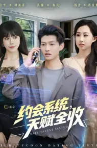 约会系统,天赋全收