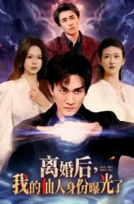离婚后，我的仙人身份曝光了