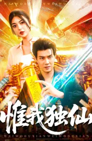 惟我独仙