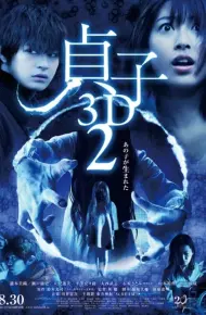 贞子2：鬼胎轮回