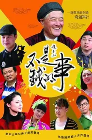 不是钱的事2012
