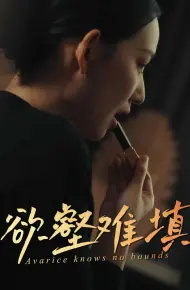 欲壑难填