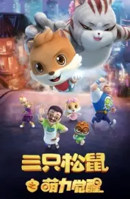 三只松鼠之萌力觉醒