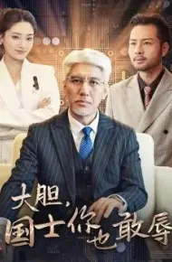 大胆国士你也敢辱
