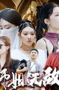 出世即无敌&师姐无敌