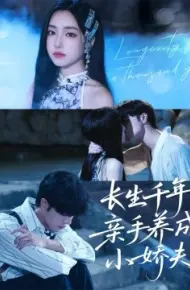 长生千年，亲手养成小娇夫