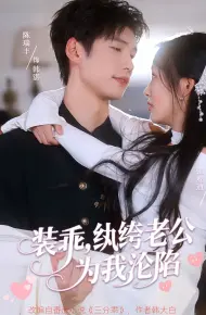 装乖纨绔老公为我沦陷