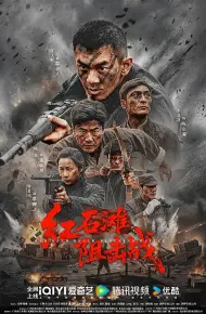 红石滩阻击战