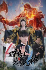 黑神话之大夏无神