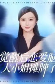 觉醒后恋爱脑大小姐摊牌了
