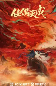 佳偶天成 (2026)