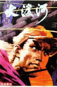 大渡河