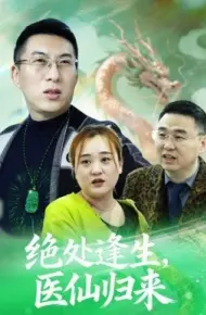 绝处逢生,医仙归来