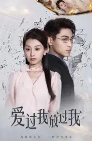 爱过我放过我