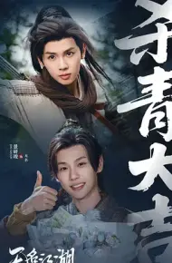 无名江湖