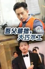 吾父藏拙，大巧不工