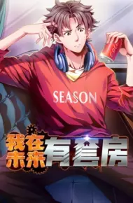 我在未来有套房 动态漫画 第一季
