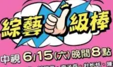 综艺一级棒