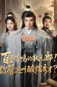 百圣齐鸣的状元郎!你管这叫酸儒秀才?