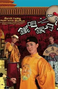 铁咀银牙国语