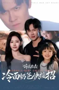 萌娃出击,冷面奶爸快接招