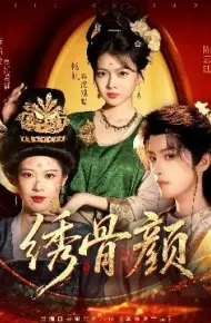 绣骨颜