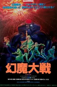 幻魔大战