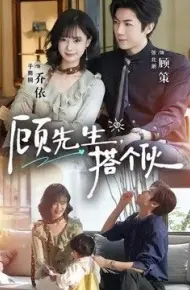 顾先生,搭个伙