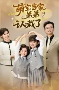 萌宝当家弟弟认栽了