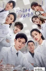 初入职场的我们·法医季