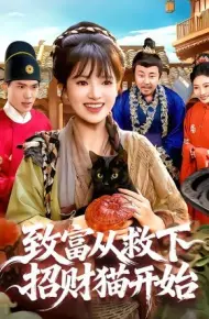 致富从救下招财猫开始