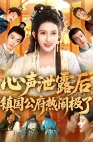 心声泄露后，镇国公府热闹极了