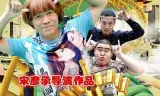 黑道三宝
