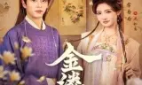 金缕误