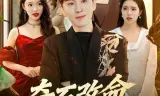 奇石改命血路归乡