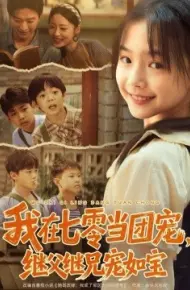 我在七零当团宠，继父继兄宠如宝